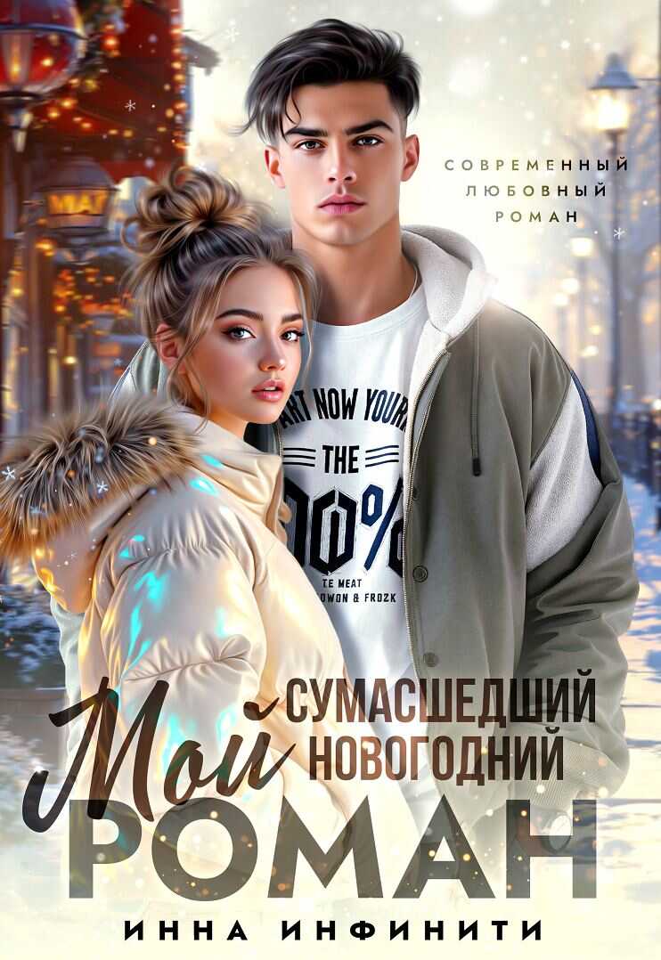 Мой сумасшедший новогодний Роман - Инна Инфинити