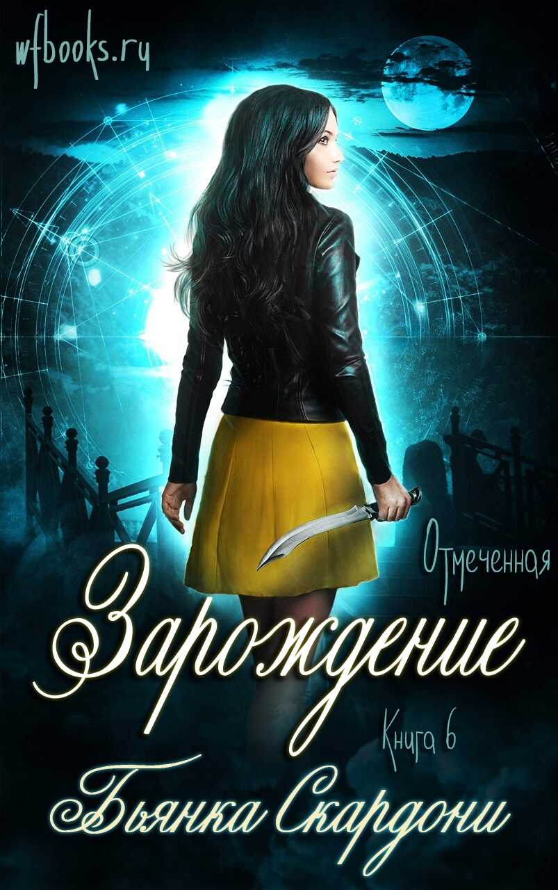 Зарождение - Бьянка Скардони