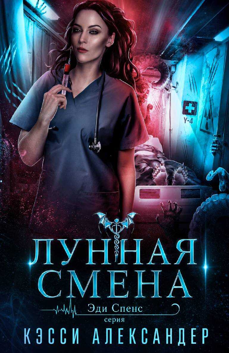 Лунная смена - Кэсси Александер