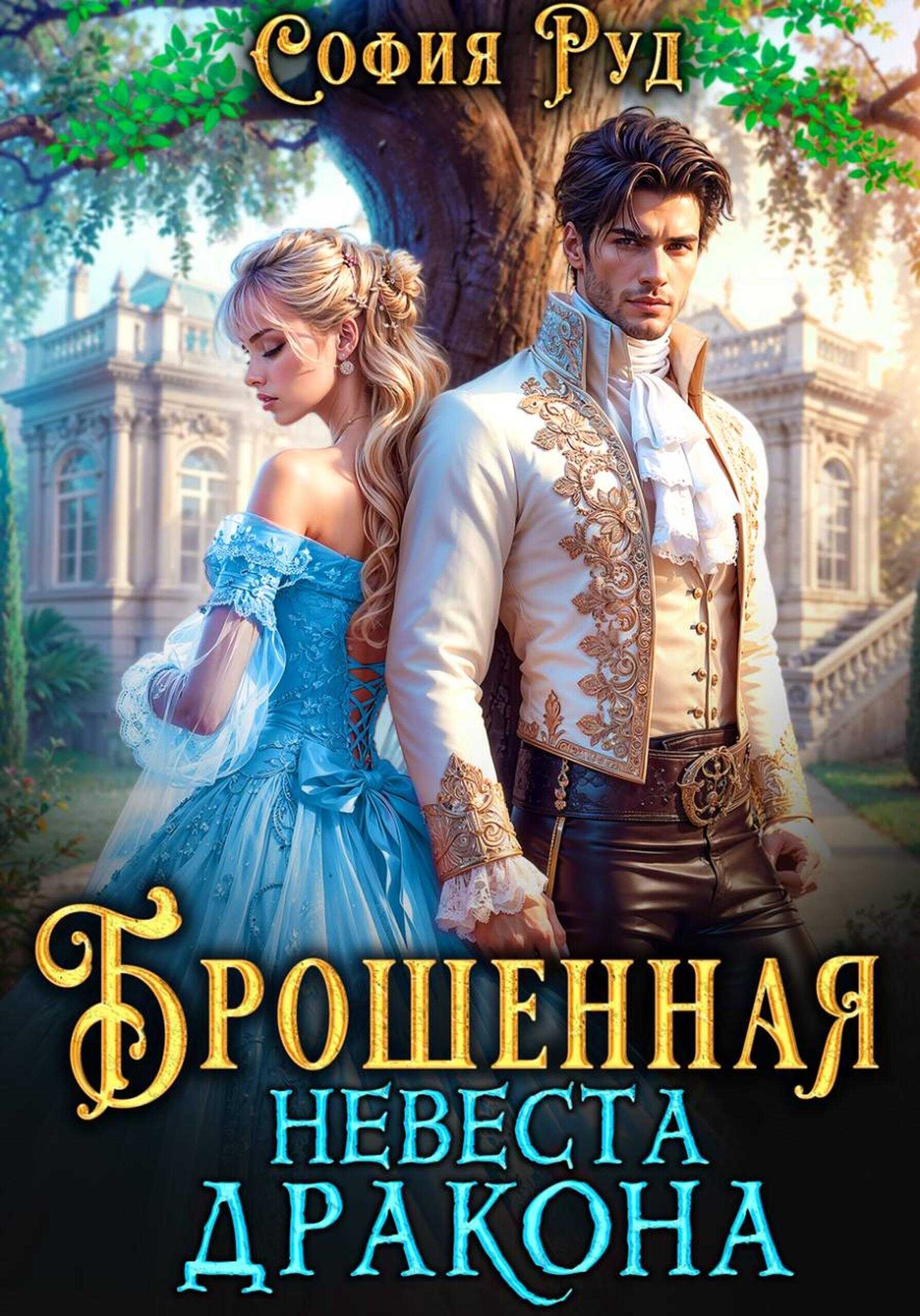 Брошенная невеста дракона - София Руд