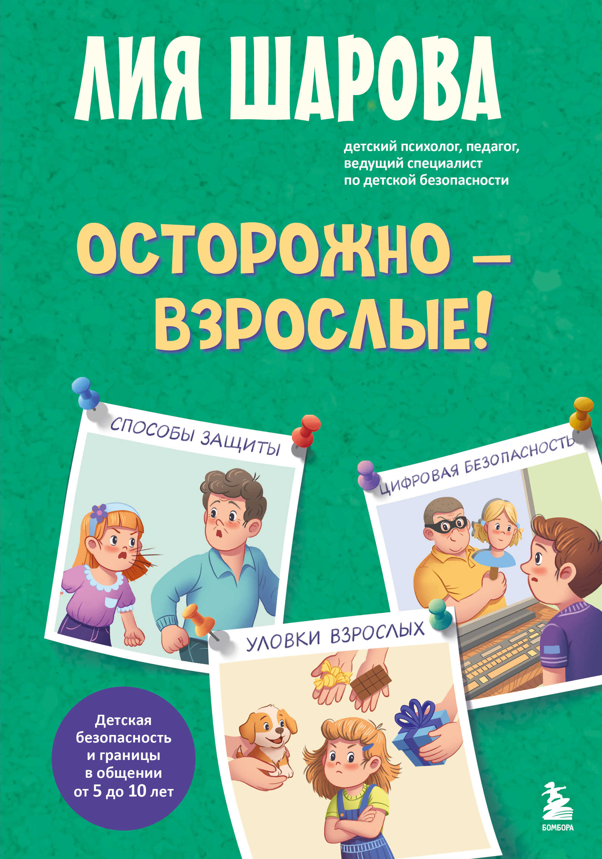 Осторожно – взрослые! Детская безопасность и границы в общении (от 5 до 10 лет) - Лия Шарова