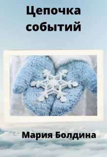 Цепочка событий - Мария Болдина
