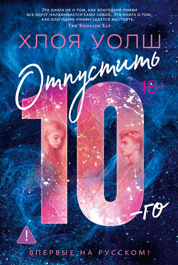 Отпустить 10-го - Хлоя Уолш