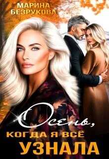 Осень, когда я всё узнала - Марина Безрукова