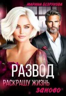 Развод. Раскрашу жизнь заново - Марина Безрукова