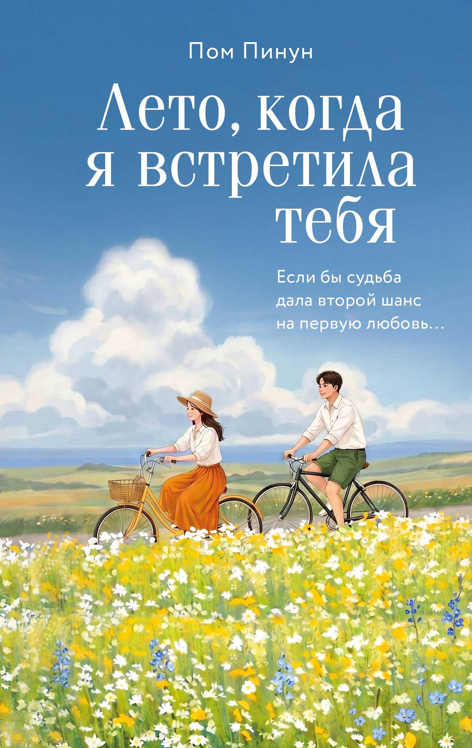 Лето, когда я встретила тебя - Пом Пинун