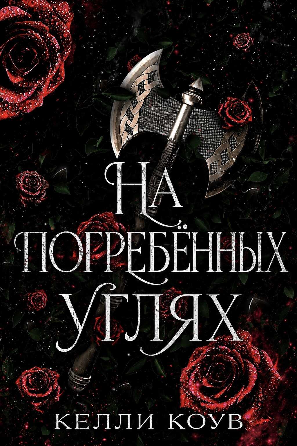 На погребенных углях - Келли Коув