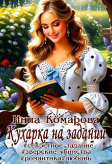 Кухарка на задании - Инна Комарова