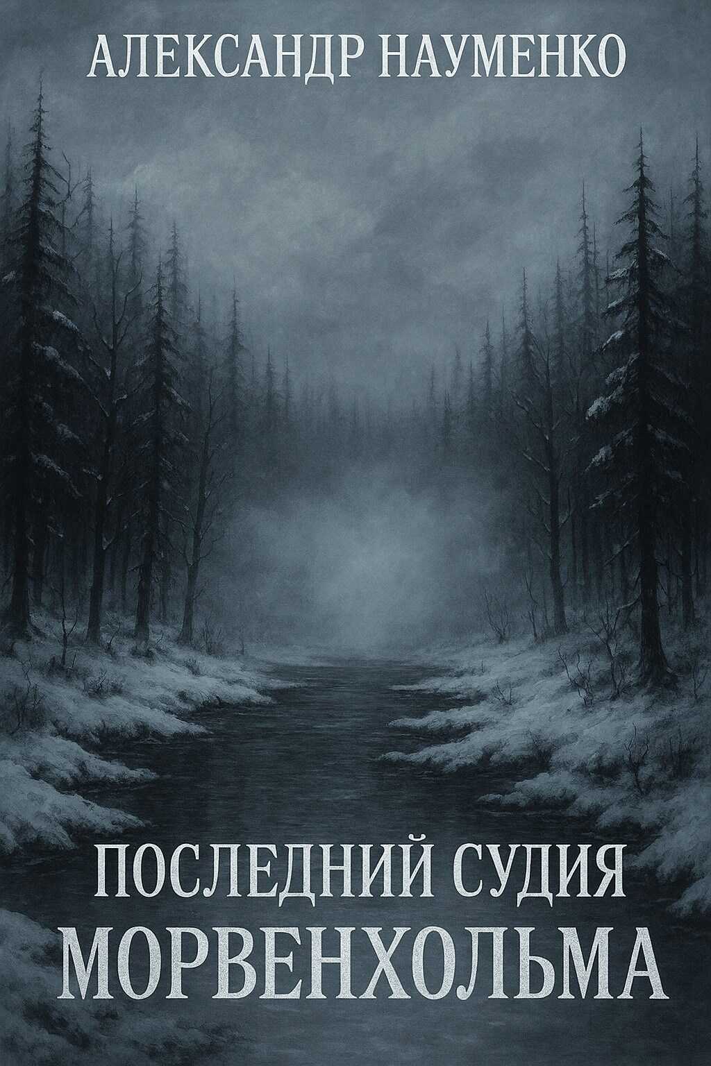 Последний Судья Морвенхольма - Александр Науменко