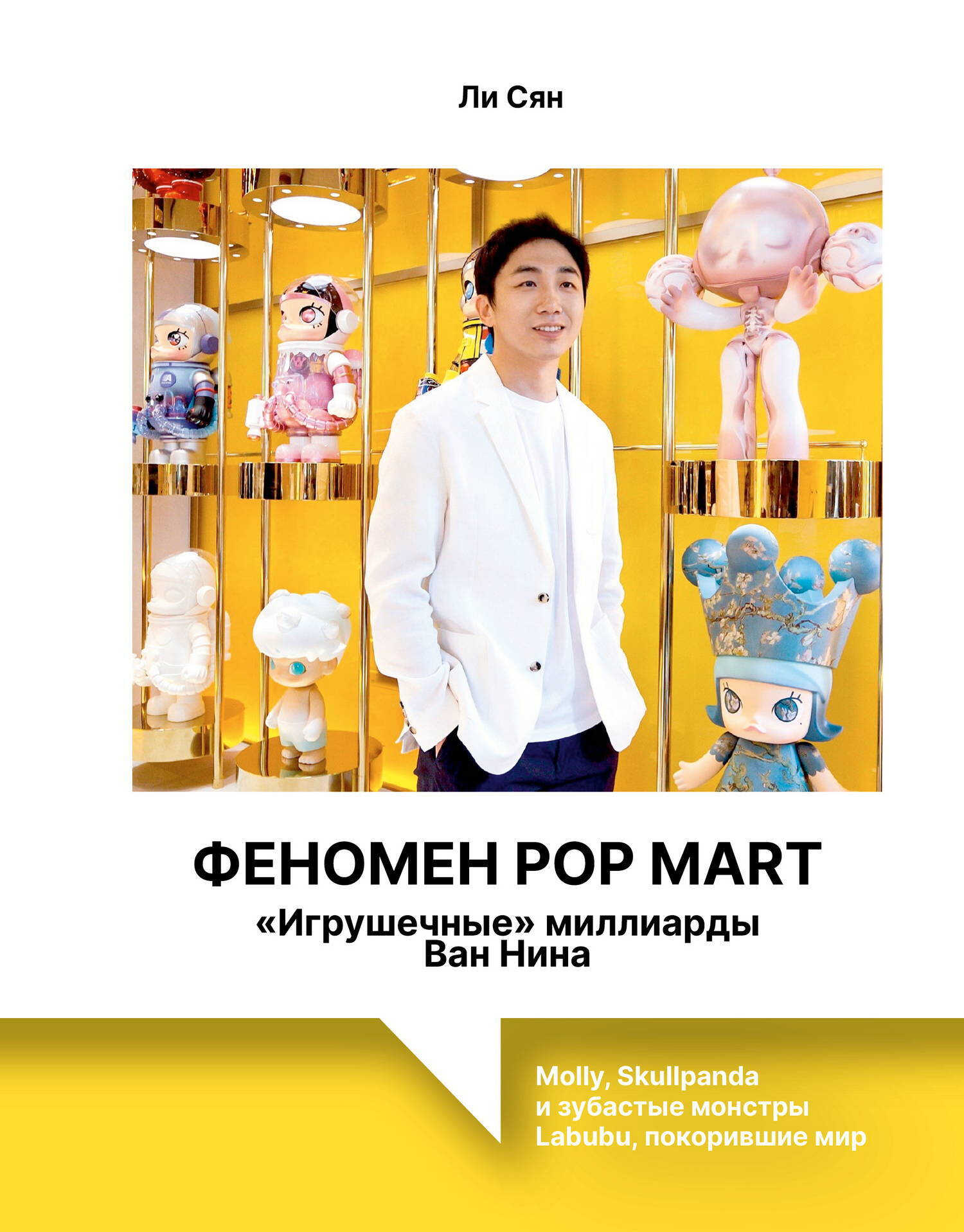 Феномен Pop Mart. «Игрушечные» миллиарды Ван Нина. Molly, Skullpanda и зубастые монстры Labubu, покорившие мир - Ли Сян