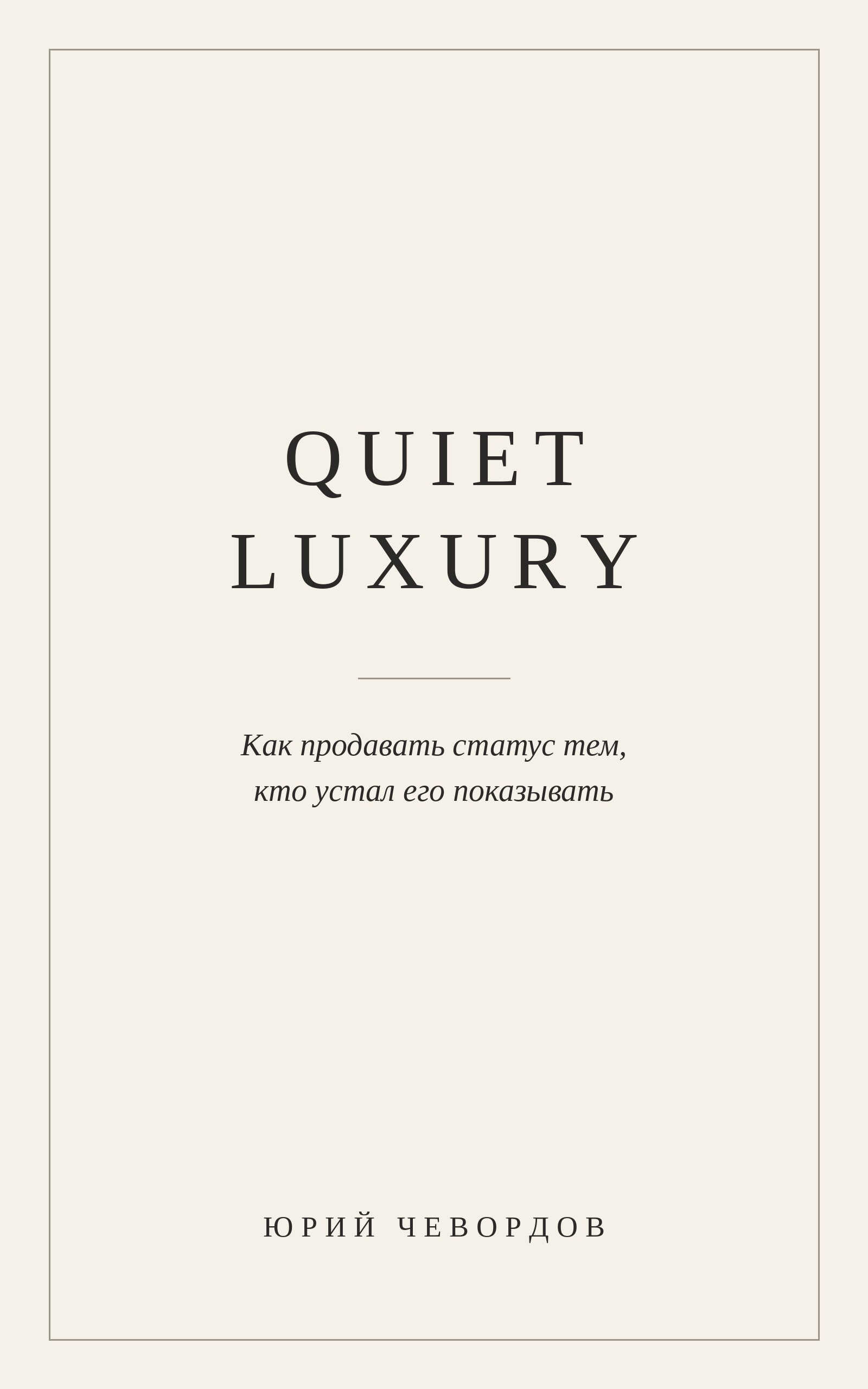 Quiet Luxury. Как продавать статус тем, кто устал его показывать - Юрий Чевордов