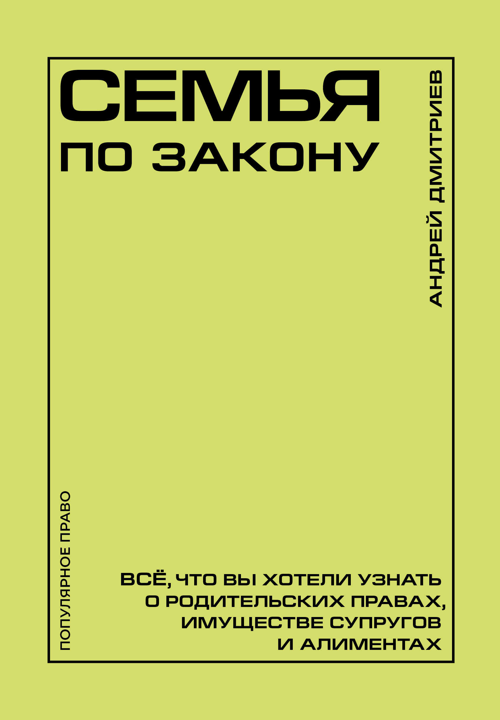 Семья по закону. Все, что вы хотели узнать о родительских правах, имуществе супругов и алиментах - Андрей Станиславович Дмитриев