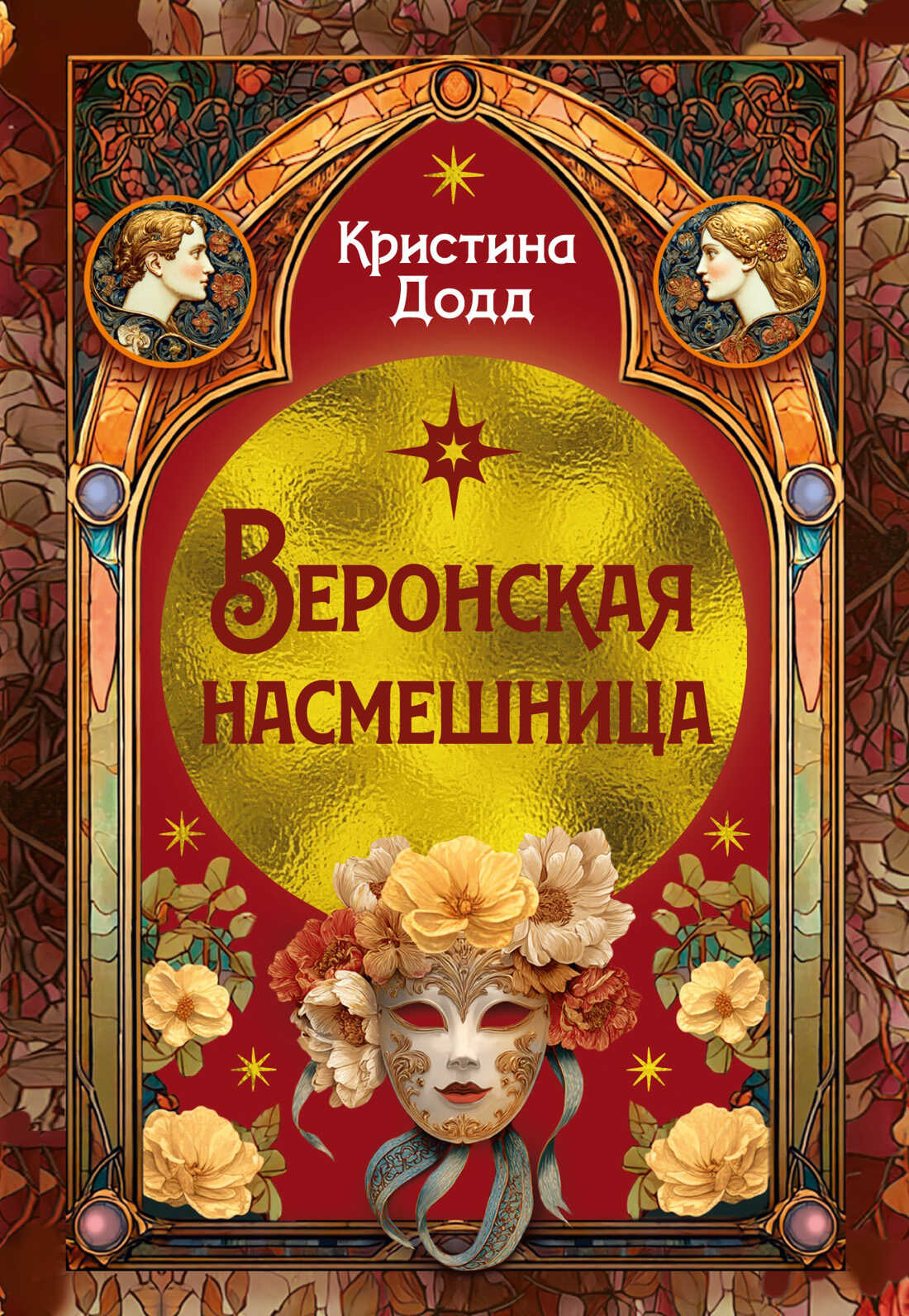 Веронская насмешница - Кристина Додд
