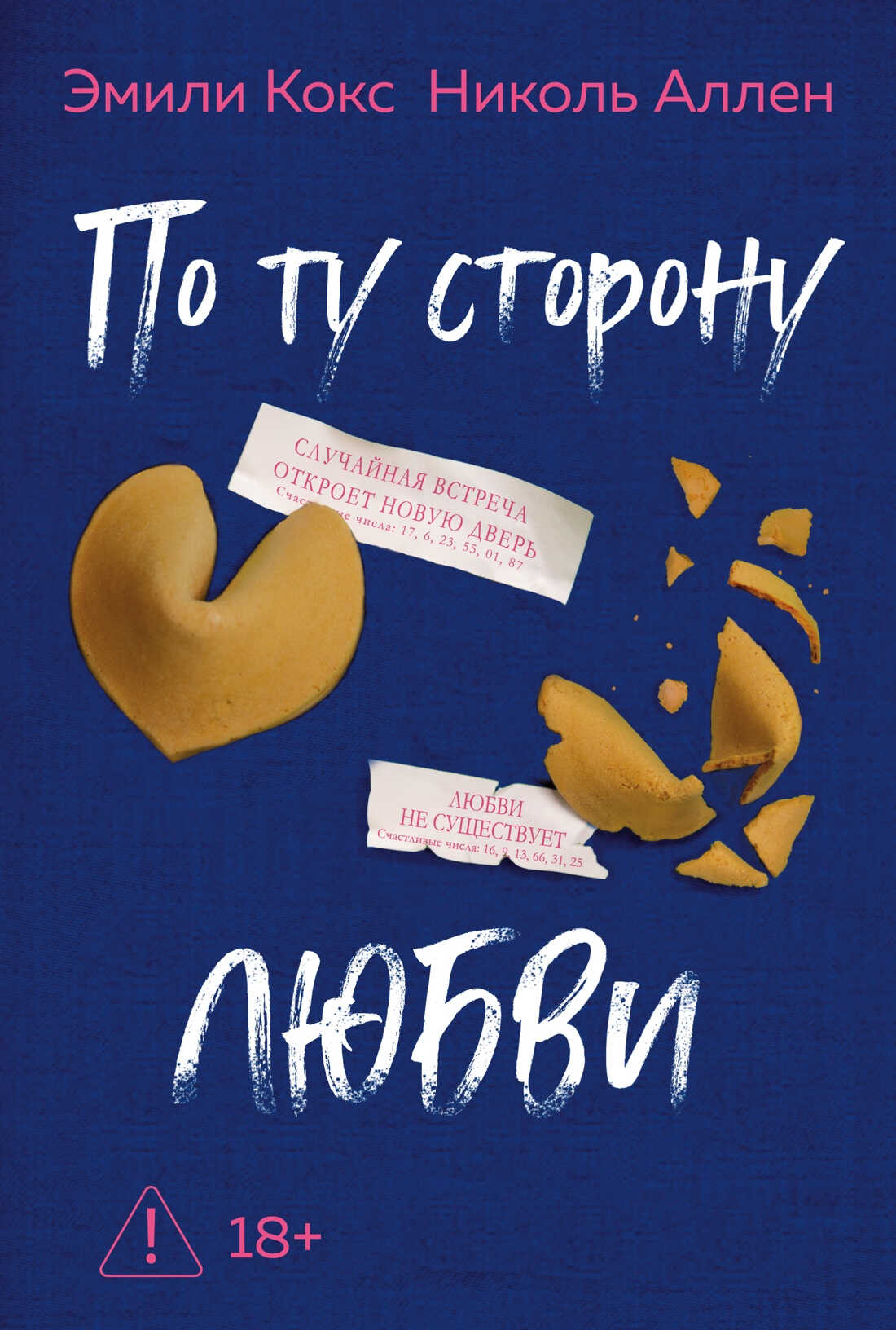 По ту сторону любви - Эмили Кокс
