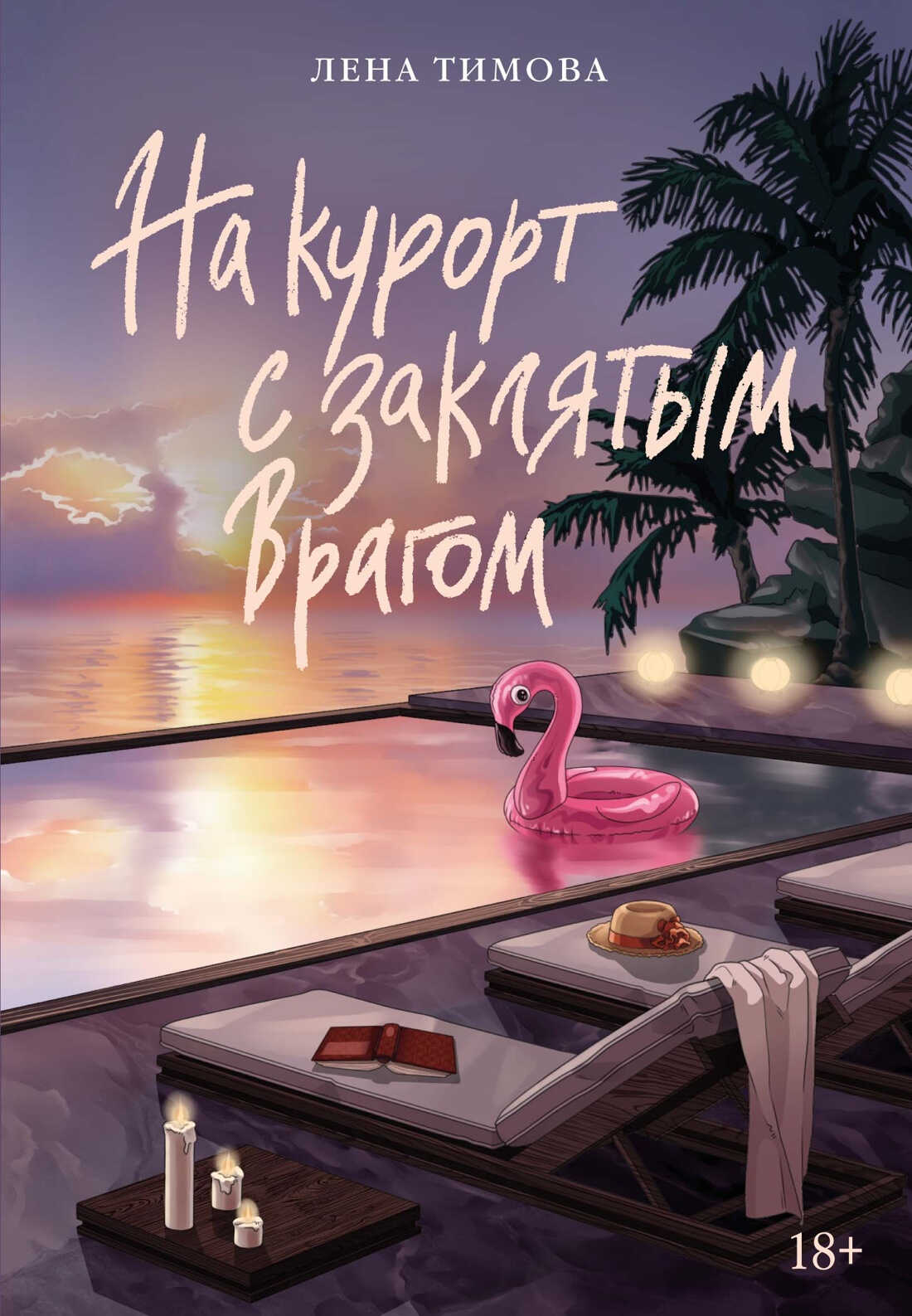 На курорт с заклятым врагом - Лена Тимова