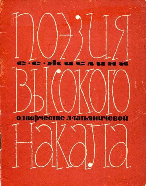 Поэзия высокого накала - Сусанна Семёновна Жислина
