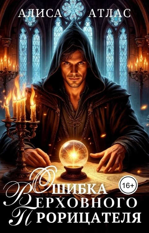 Ошибка Верховного Прорицателя - Алиса Атлас