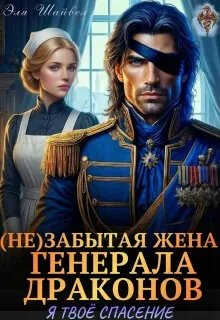 (Не)забытая жена генерала драконов. Я твоё спасение - Эля Шайвел