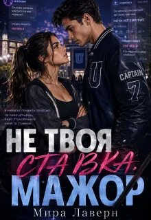 Не Твоя Ставка, Мажор! - Мира Лаверн