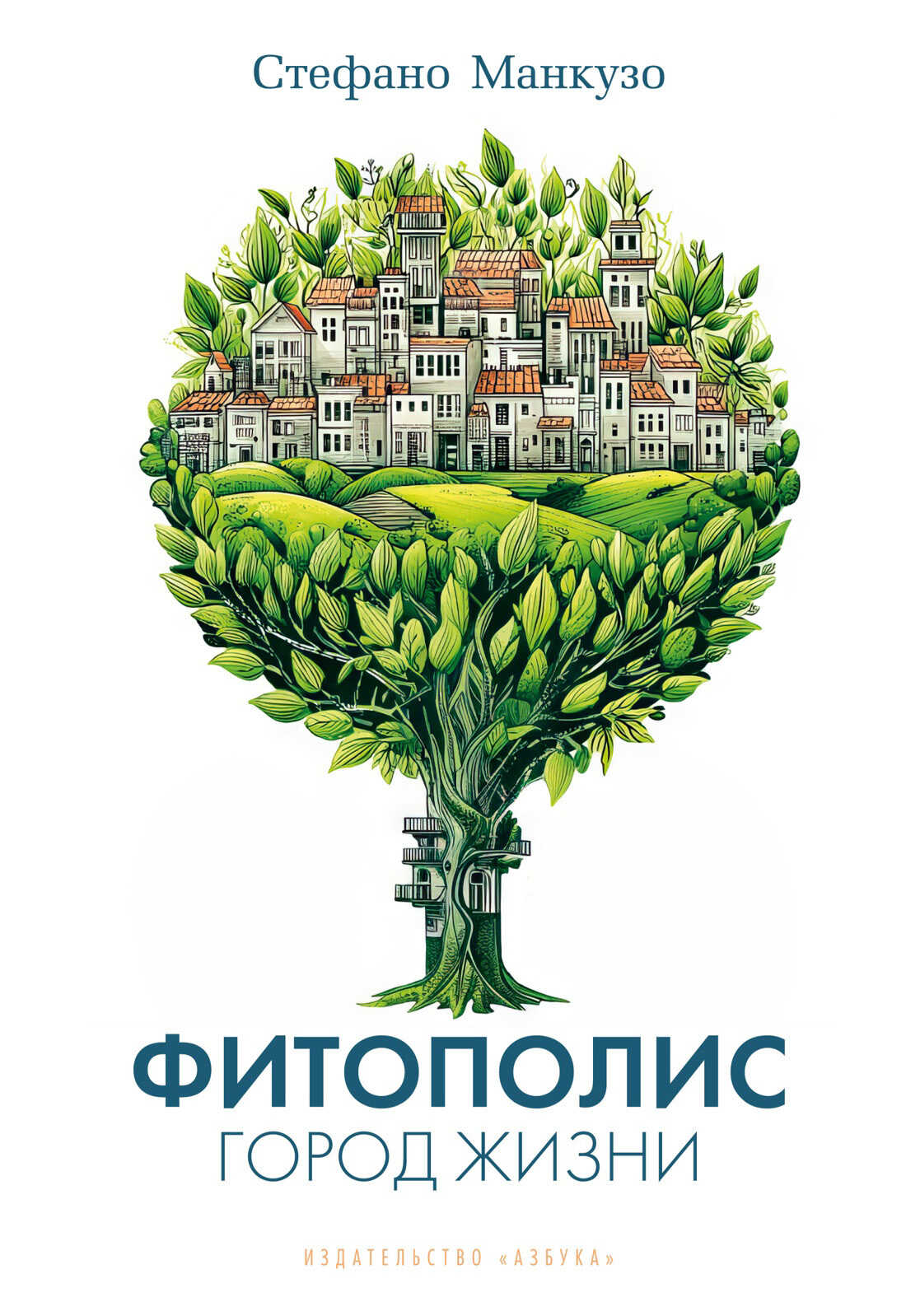 Фитополис. Город жизни - Стефано Манкузо