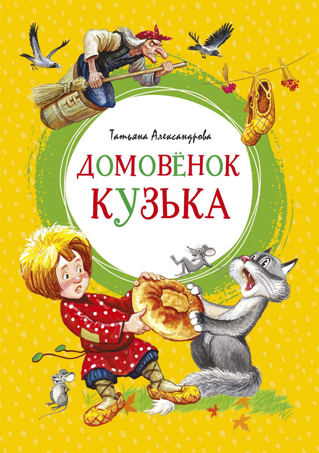 Домовёнок Кузька - Татьяна Ивановна Александрова