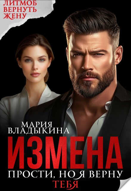 Измена. Прости, но я верну тебя - Мария Андреевна Владыкина
