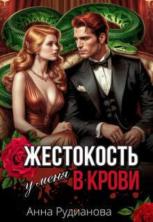 Жестокость у меня в крови - Анна Игоревна Рудианова