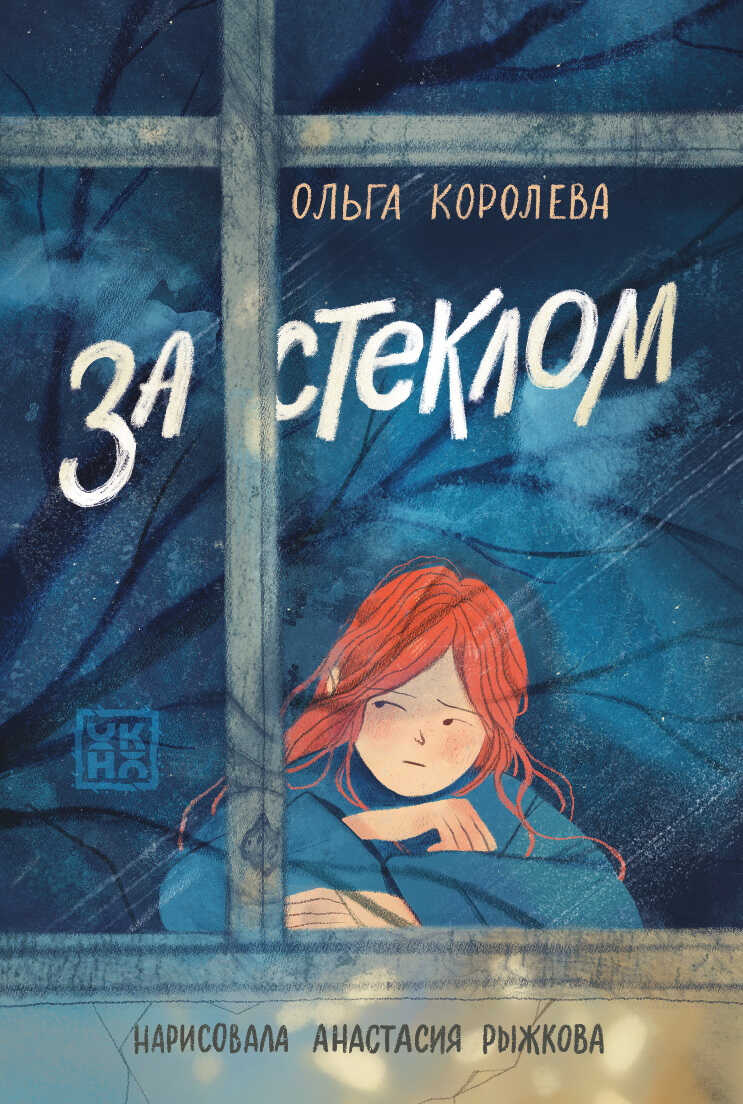 За стеклом - Ольга Владимировна Королёва