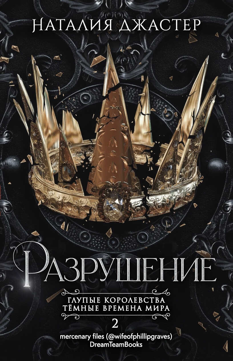 Разрушение - Наталия Джастер