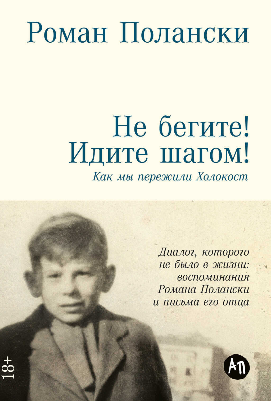 Не бегите! Идите шагом! Как мы пережили Холокост - Роман Полански