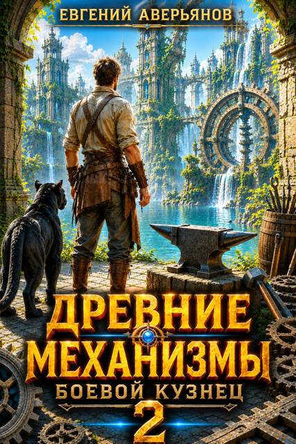 Боевой кузнец 2 - Евгений Аверьянов