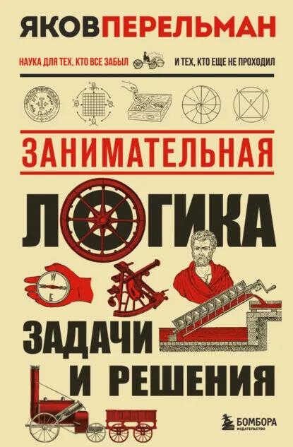 Занимательная логика. Задачи и решения - Яков Исидорович Перельман
