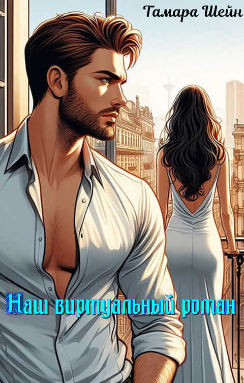 Наш виртуальный роман - Тамара Шейн