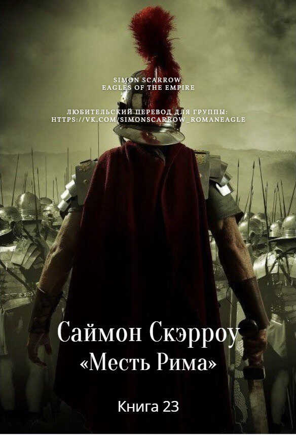 Месть Рима - Саймон Скэрроу