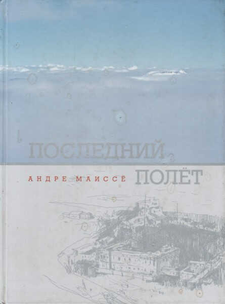 Последний полет - Андре Маиссё