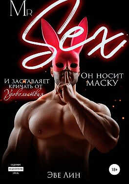 Mr. Sex - Эве Лин