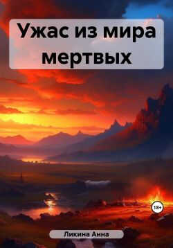 Ужас из мира мертвых - Анна Ликина