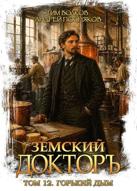 Земский докторъ. Том 12. Горький дым - Тим Волков