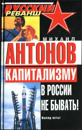 Капитализму в России не бывать! Выход есть! - Михаил Антонов