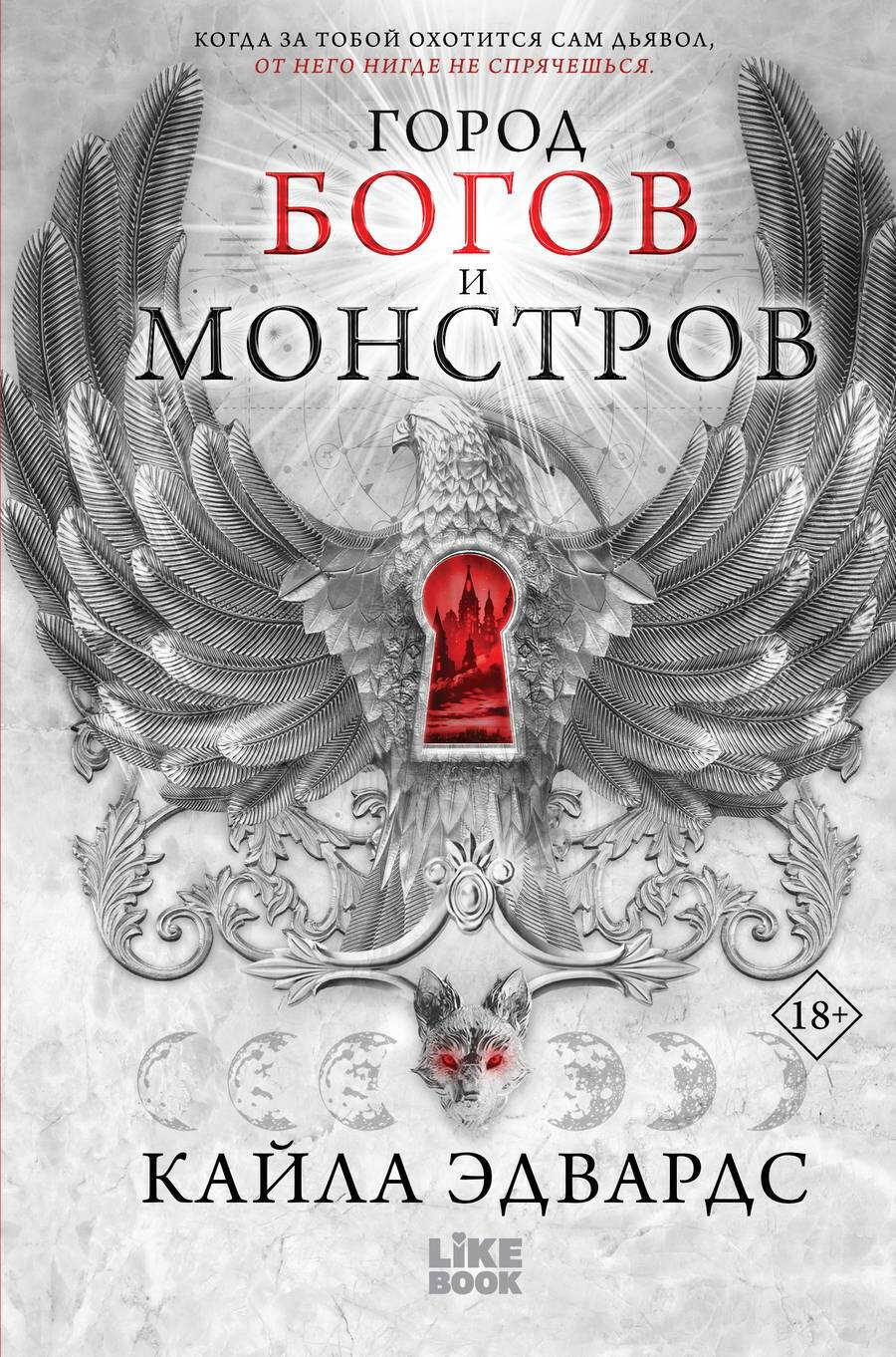 Город богов и монстров - Кайла Эдвардс