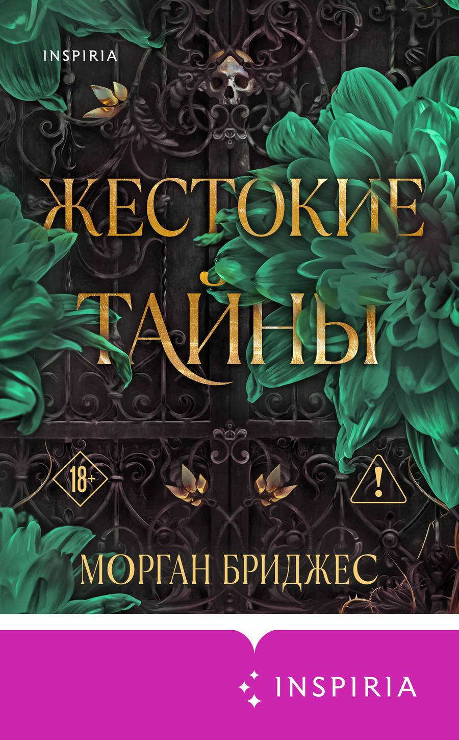 Жестокие тайны - Морган Бриджес