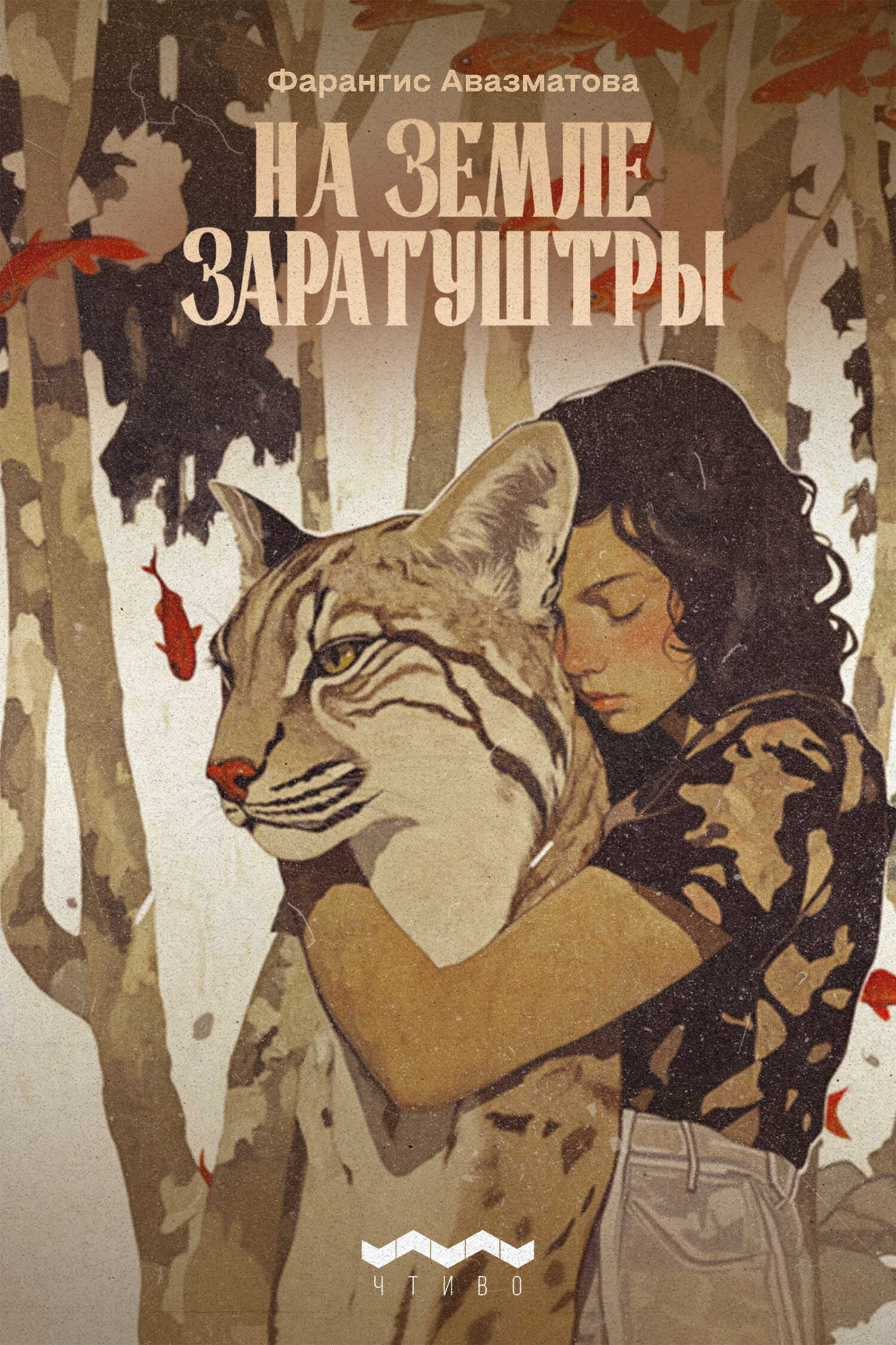 На земле Заратуштры - Фарангис Авазматова