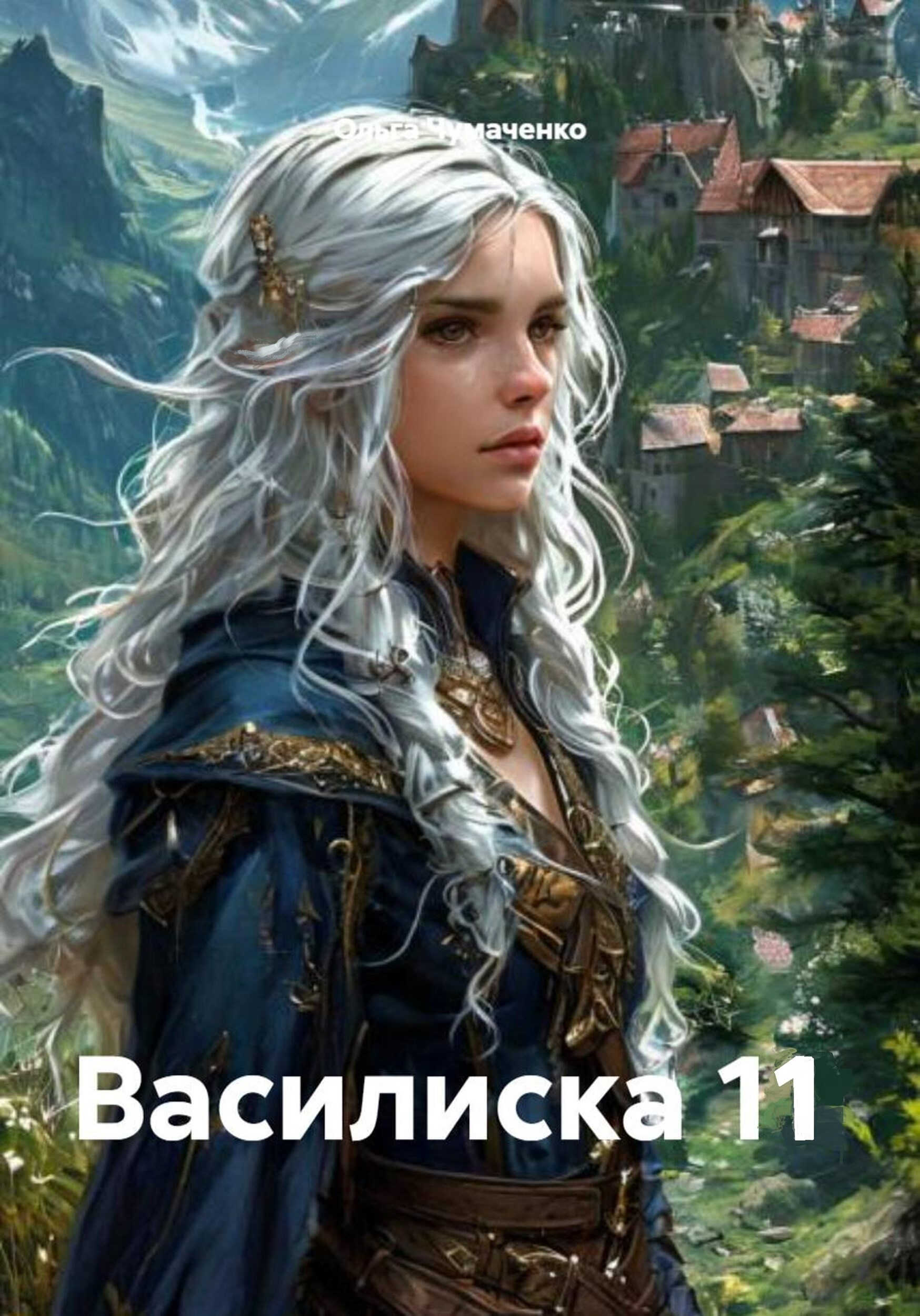 Василиска 11 - Ольга Анатольевна Чумаченко
