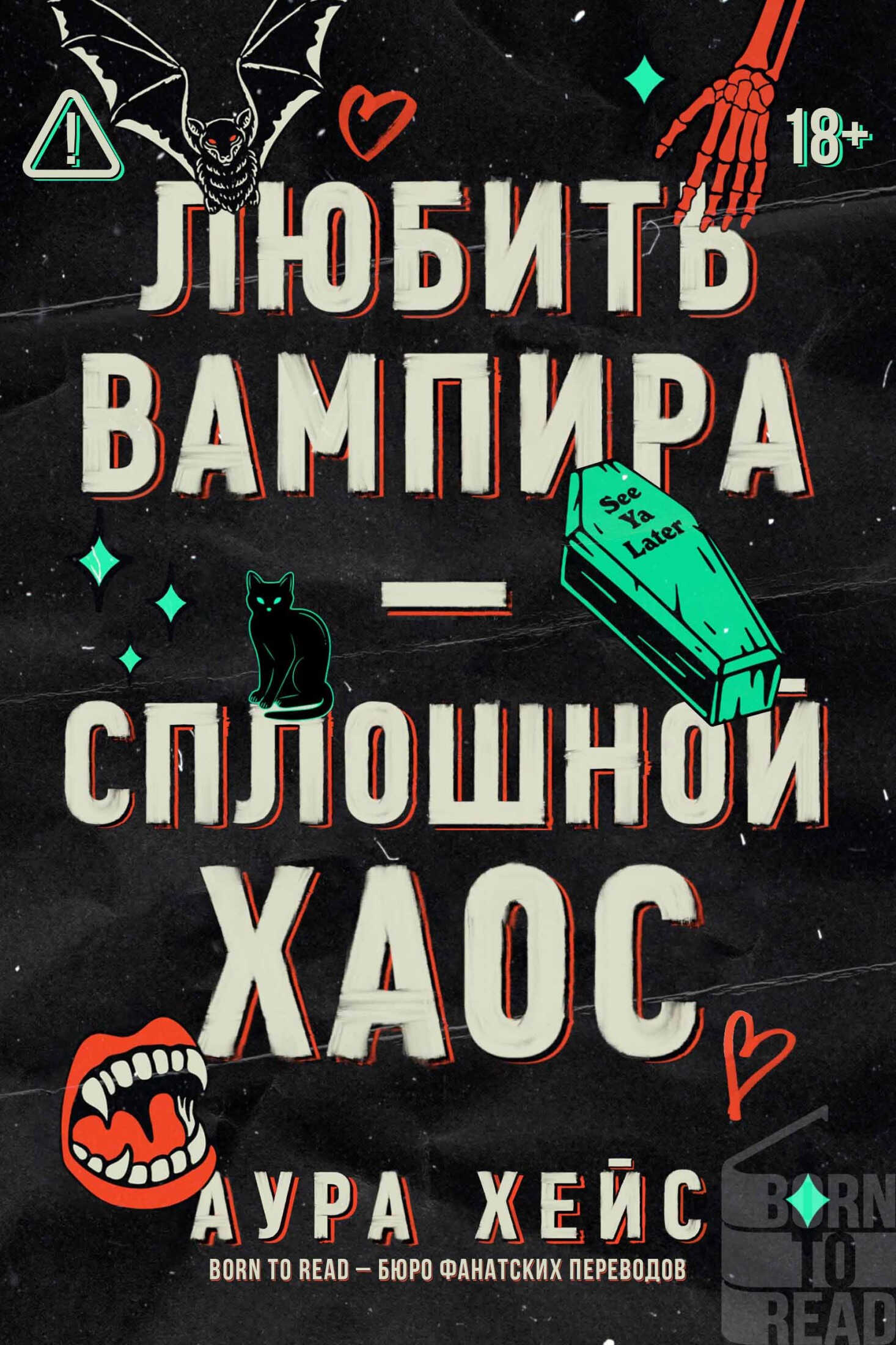 Любить вампира – сплошной хаос - Аура Хейс