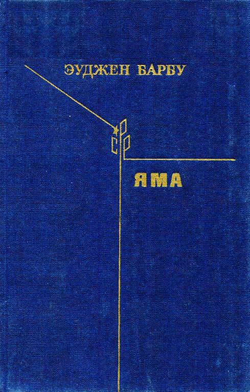 Яма - Эуджен Барбу