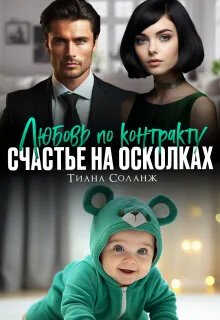 Любовь по контракту. Счастье на осколках - Тиана Соланж