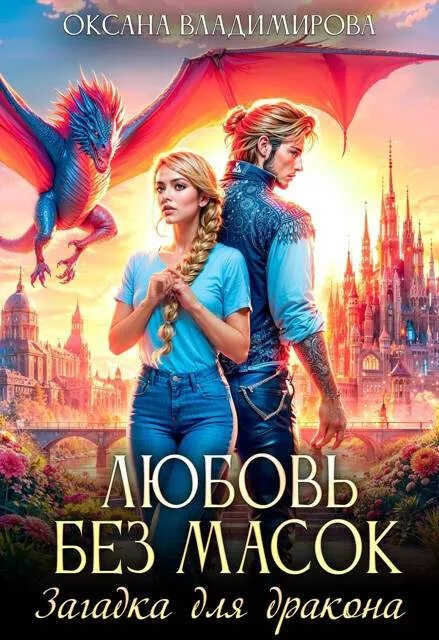 Любовь без масок. Загадка для дракона - Оксана Владимирова