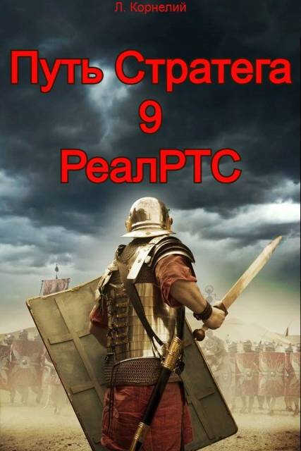 Путь Стратега 9. РеалРТС - Луций Корнелий