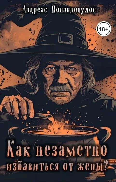 Как незаметно избавиться от жены? - Андреас Попандопулос