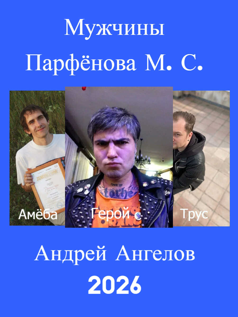 Мужчины Парфёнова М. С. - Андрей Ангелов
